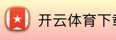 开云体育下载